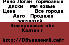 Рено Логан1 тормозные диски 239мм новые › Цена ­ 1 300 - Все города Авто » Продажа запчастей   . Кемеровская обл.,Калтан г.